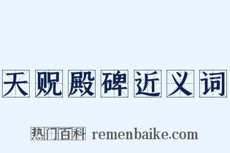 天贶殿碑近义词是什么意思的图片